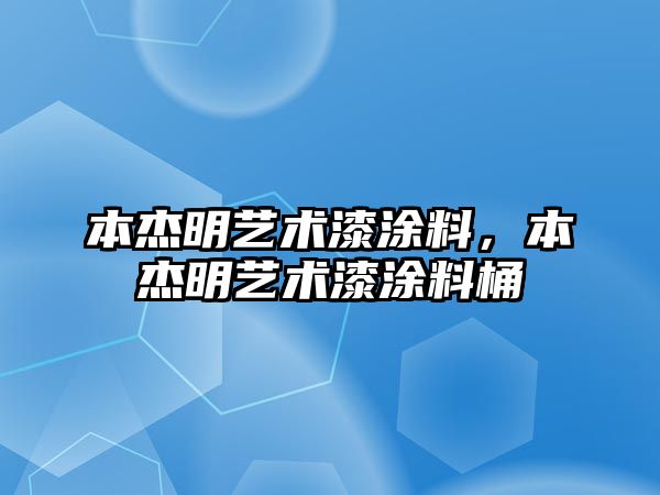 本杰明藝術(shù)漆涂料，本杰明藝術(shù)漆涂料桶