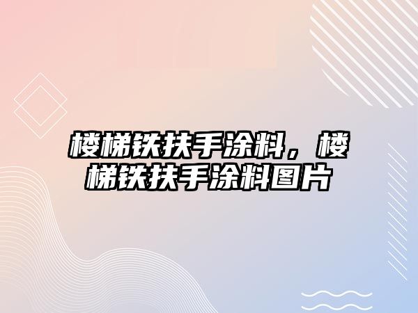 樓梯鐵扶手涂料，樓梯鐵扶手涂料圖片