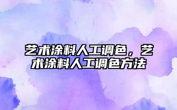 藝術(shù)涂料人工調色，藝術(shù)涂料人工調色方法