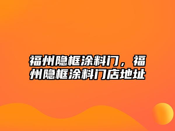 福州隱框涂料門(mén)，福州隱框涂料門(mén)店地址