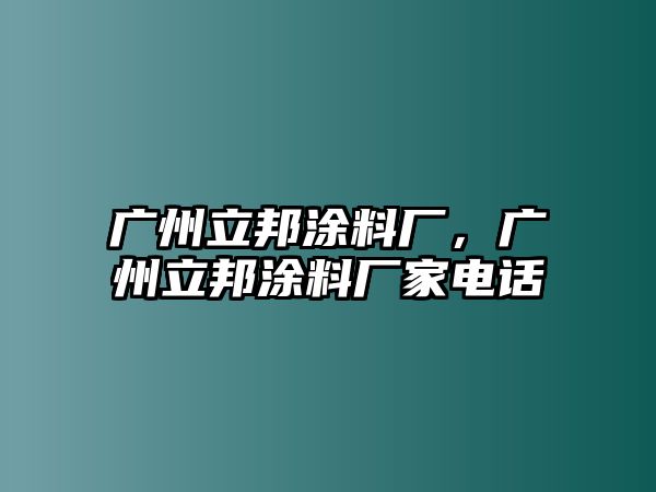 廣州立邦涂料廠，廣州立邦涂料廠家電話