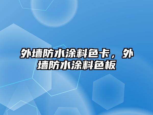 外墻防水涂料色卡，外墻防水涂料色板