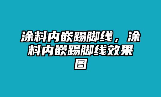 涂料內嵌踢腳線(xiàn)，涂料內嵌踢腳線(xiàn)效果圖