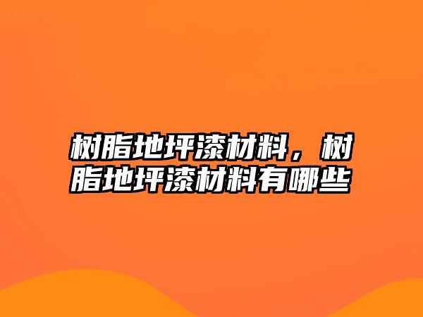 樹脂地坪漆材料，樹脂地坪漆材料有哪些