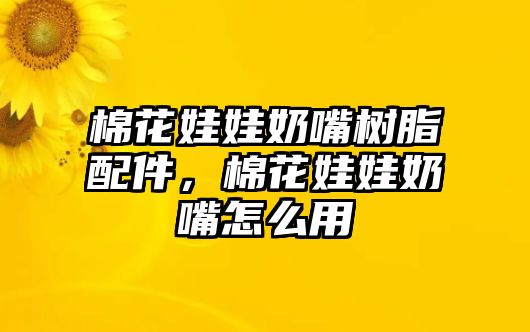 棉花娃娃奶嘴樹脂配件，棉花娃娃奶嘴怎么用