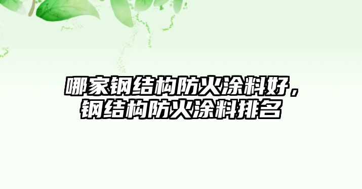 哪家鋼結(jié)構(gòu)防火涂料好，鋼結(jié)構(gòu)防火涂料排名