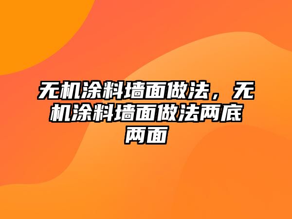 無機(jī)涂料墻面做法，無機(jī)涂料墻面做法兩底兩面