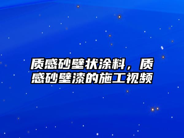 質(zhì)感砂壁狀涂料，質(zhì)感砂壁漆的施工視頻