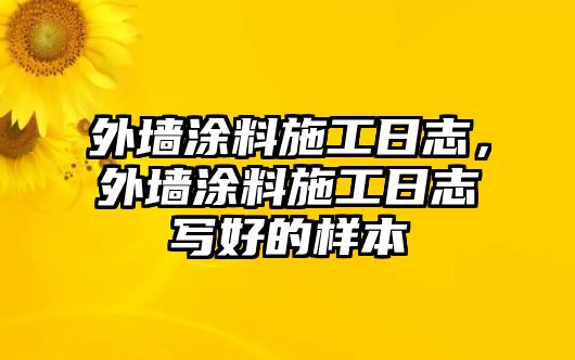 外墻涂料施工日志，外墻涂料施工日志寫好的樣本