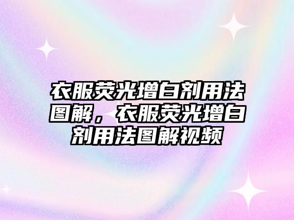 衣服熒光增白劑用法圖解，衣服熒光增白劑用法圖解視頻