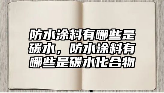 防水涂料有哪些是碳水，防水涂料有哪些是碳水化合物