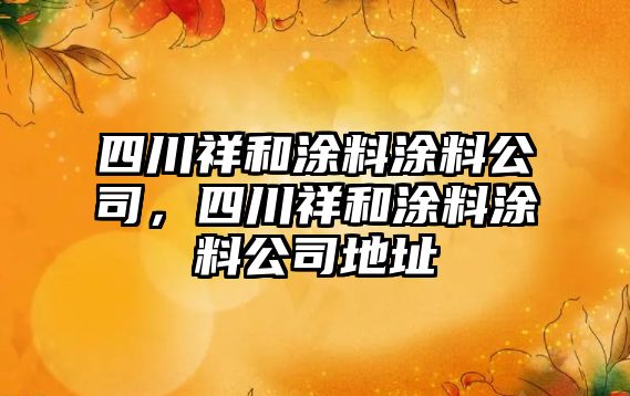 四川祥和涂料涂料公司，四川祥和涂料涂料公司地址